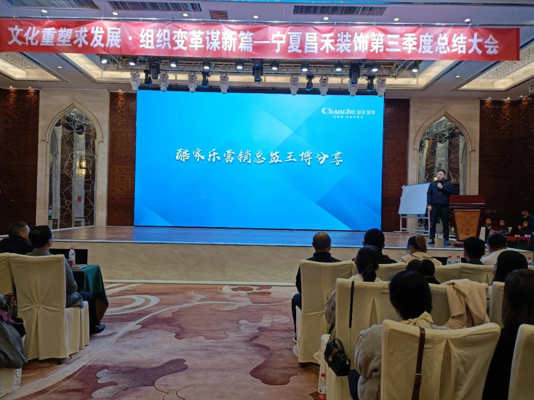熱烈祝賀昌禾裝飾第三季度總結(jié)大會暨酷家樂項(xiàng)目啟動會圓滿成功！