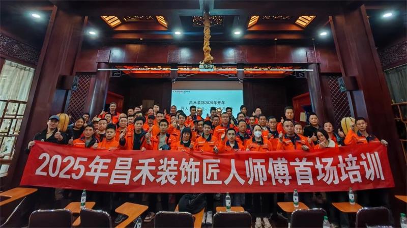 匠心筑家·品質(zhì)交付 | 2025年昌禾裝飾匠人師傅首場(chǎng)培訓(xùn)圓滿結(jié)束！