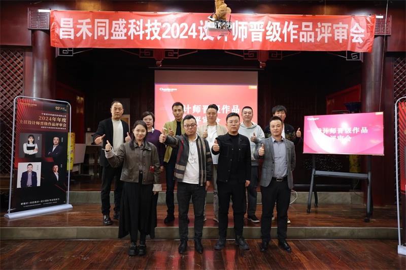 深耕設(shè)計(jì)·不斷前行 | 昌禾同盛2024年度設(shè)計(jì)師晉級(jí)作品評(píng)審會(huì)圓滿落幕！