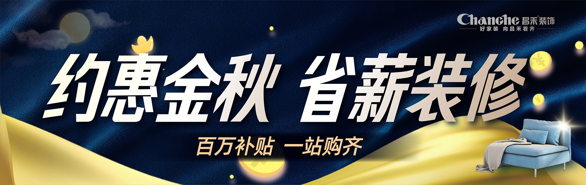 約惠金秋，省薪裝修